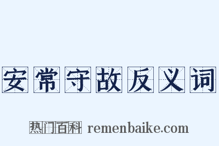 安常守故反义词是什么意思的图片